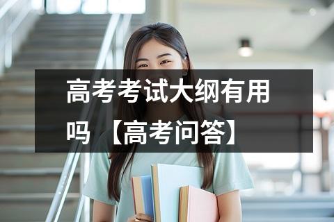 高考考试大纲有用吗 【高考问答】