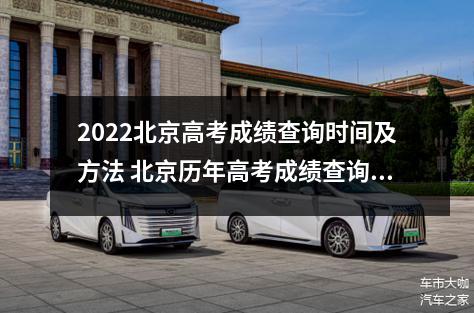 2022北京高考成绩查询时间及方法 北京历年高考成绩查询时间
