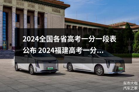 2024全国各省高考一分一段表公布 2024福建高考一分一段表出炉