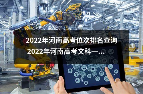 2022年河南高考位次排名查询 2022年河南高考文科一分一段表公布
