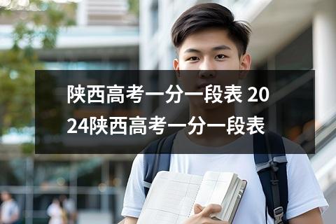 陕西高考一分一段表 2024陕西高考一分一段表