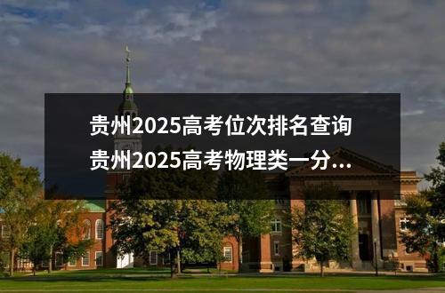 贵州2025高考位次排名查询 贵州2025高考物理类一分一段表最新