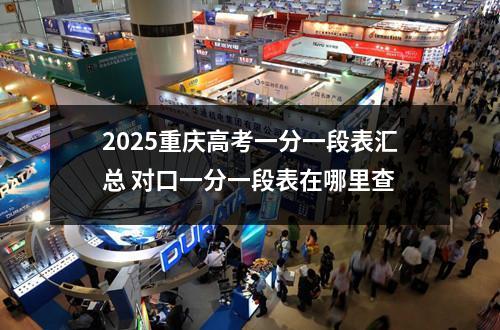 2025重庆高考一分一段表汇总 对口一分一段表在哪里查