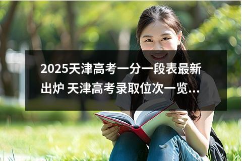2025天津高考一分一段表最新出炉 天津高考录取位次一览表