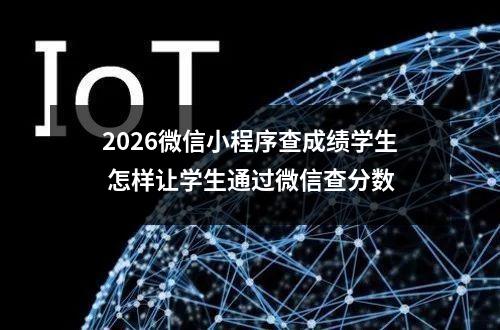 2026微信小程序查成绩学生 怎样让学生通过微信查分数