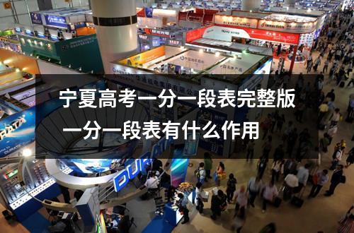 宁夏高考一分一段表完整版 一分一段表有什么作用