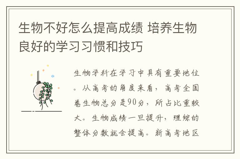 生物不好怎么提高成绩 培养生物良好的学习习惯和技巧