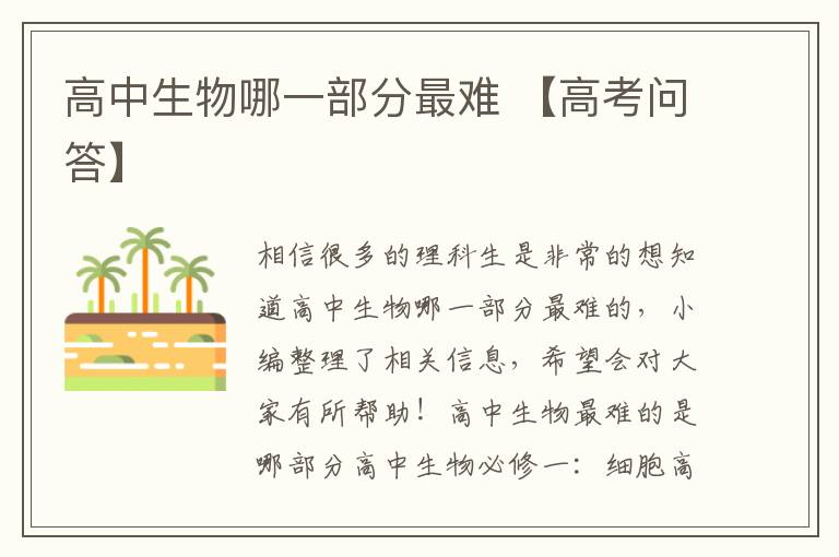 高中生物哪一部分最难 【高考问答】