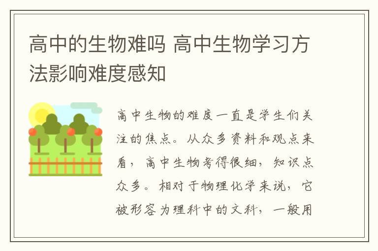 高中的生物难吗 高中生物学习方法影响难度感知