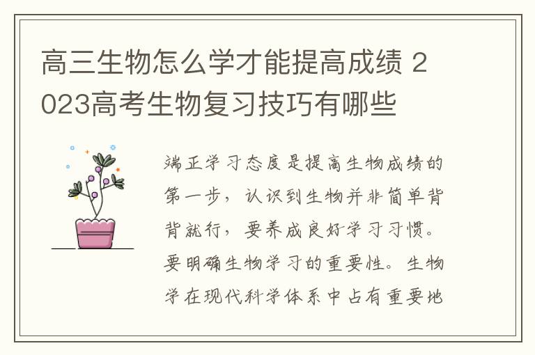 高三生物怎么学才能提高成绩 2023高考生物复习技巧有哪些