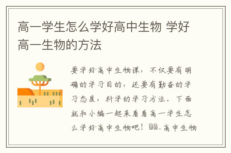 高一学生怎么学好高中生物 学好高一生物的方法