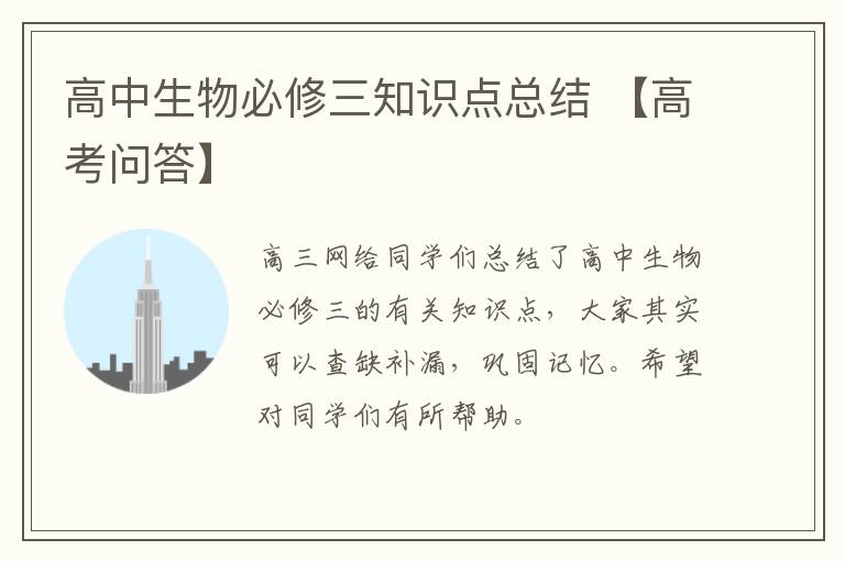 高中生物必修三知识点总结 【高考问答】