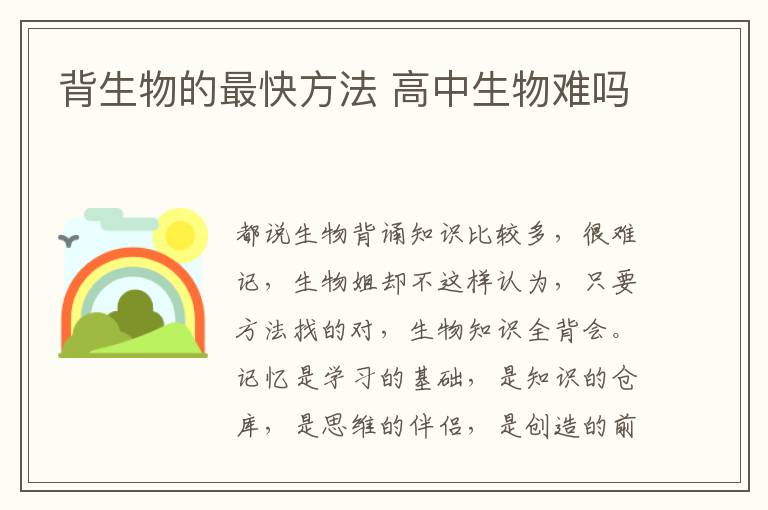 背生物的最快方法 高中生物难吗