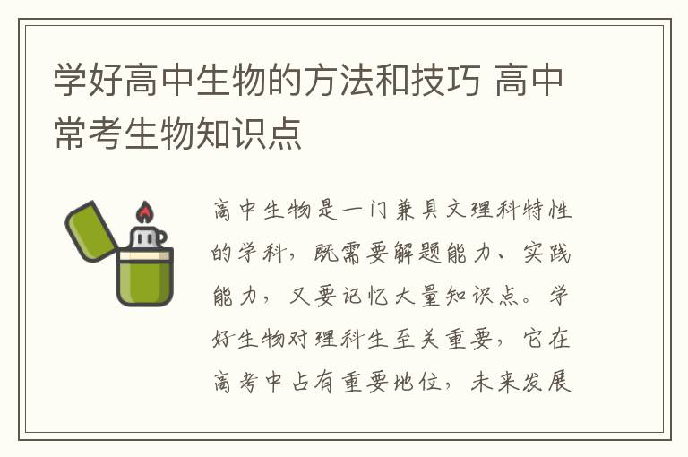 学好高中生物的方法和技巧 高中常考生物知识点