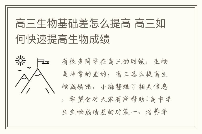 高三生物基础差怎么提高 高三如何快速提高生物成绩