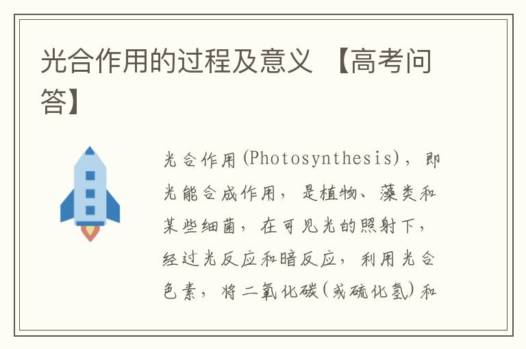 光合作用的过程及意义 【高考问答】