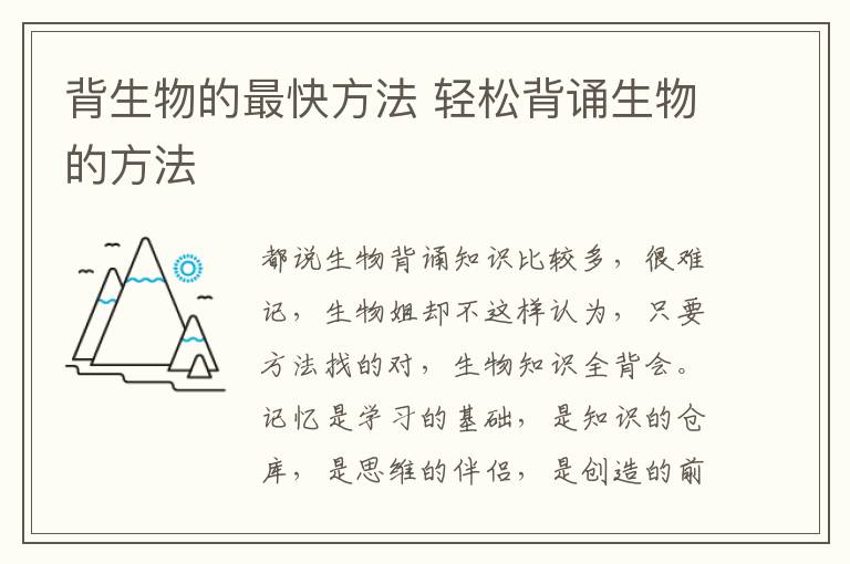 背生物的最快方法 轻松背诵生物的方法