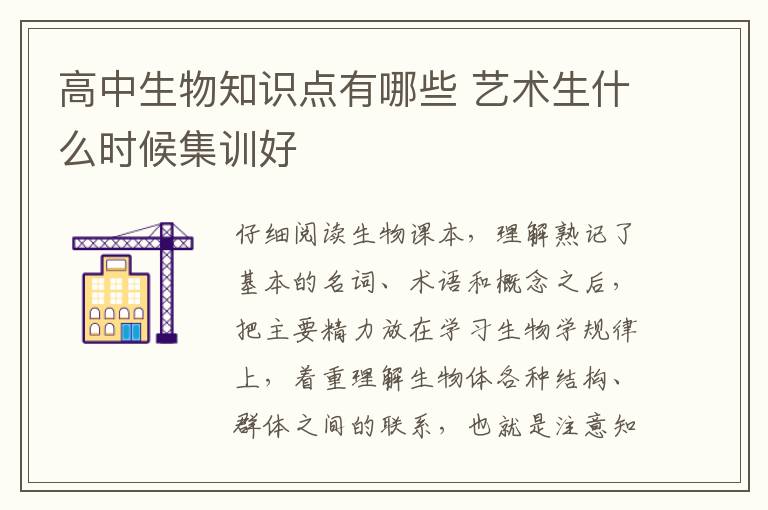 高中生物知识点有哪些 艺术生什么时候集训好