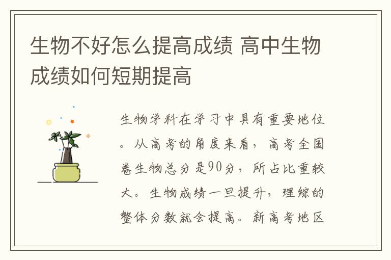 生物不好怎么提高成绩 高中生物成绩如何短期提高