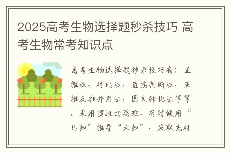 2025高考生物选择题秒杀技巧 高考生物常考知识点