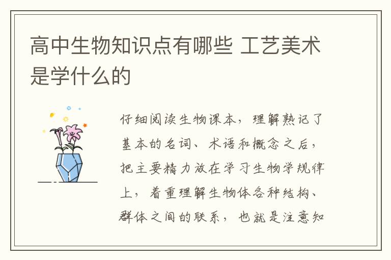 高中生物知识点有哪些 工艺美术是学什么的