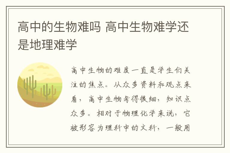 高中的生物难吗 高中生物难学还是地理难学