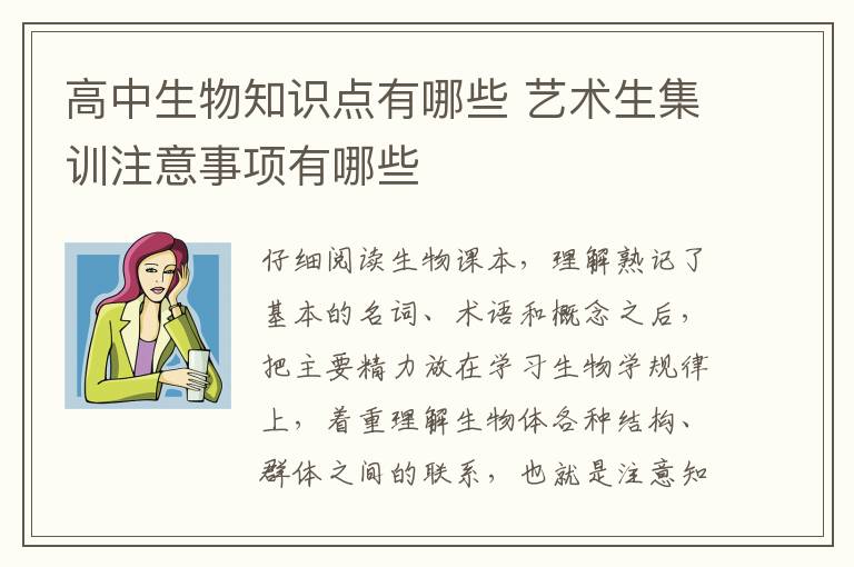 高中生物知识点有哪些 艺术生集训注意事项有哪些