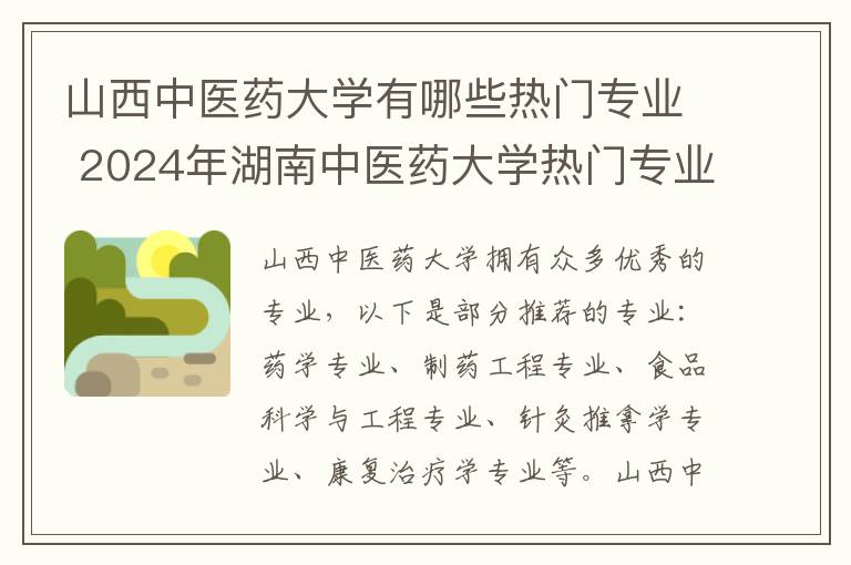 山西中医药大学有哪些热门专业 2024年湖南中医药大学热门专业全国排名