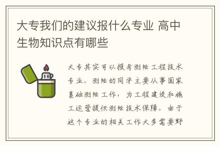 大专我们的建议报什么专业 高中生物知识点有哪些