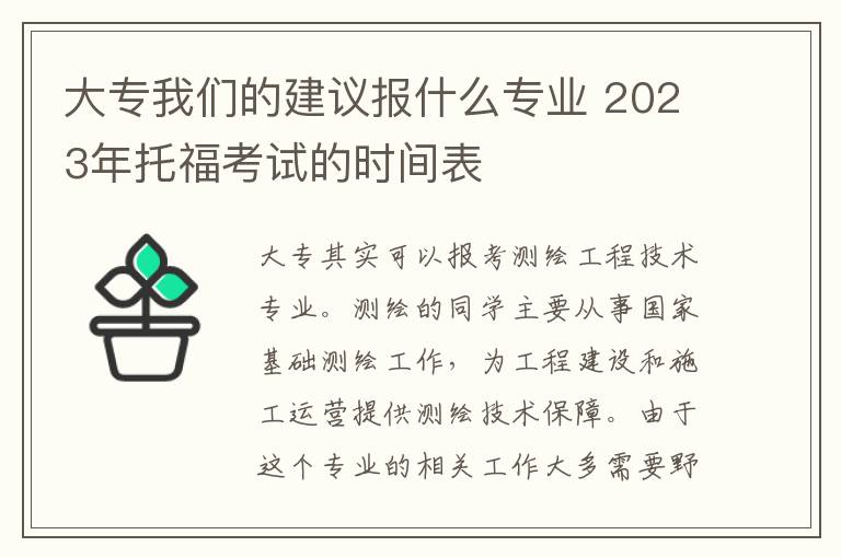 大专我们的建议报什么专业 2023年托福考试的时间表