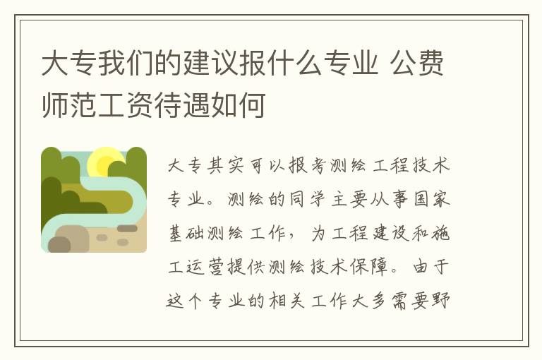 大专我们的建议报什么专业 公费师范工资待遇如何
