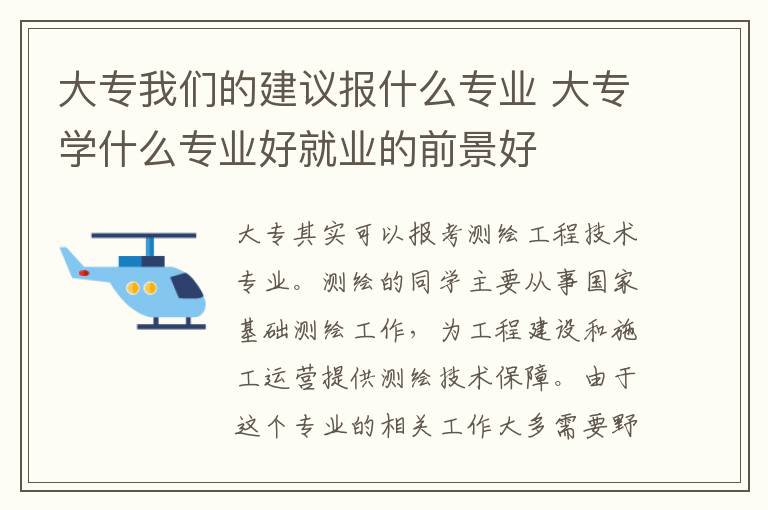 大专我们的建议报什么专业 大专学什么专业好就业的前景好