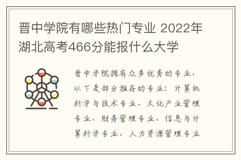 晋中学院有哪些热门专业 2022年湖北高考466分能报什么大学
