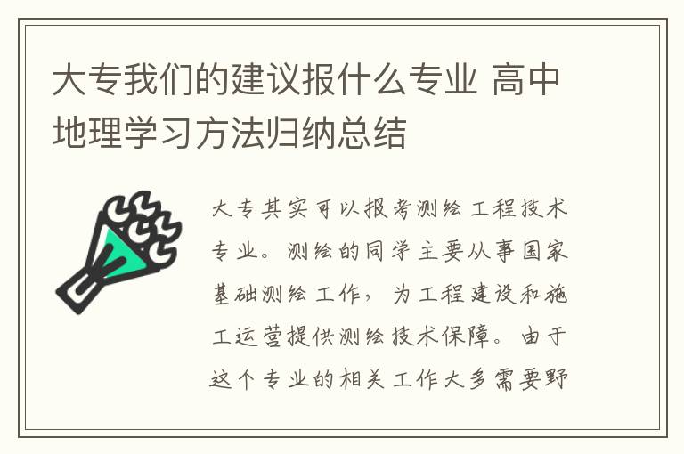 大专我们的建议报什么专业 高中地理学习方法归纳总结