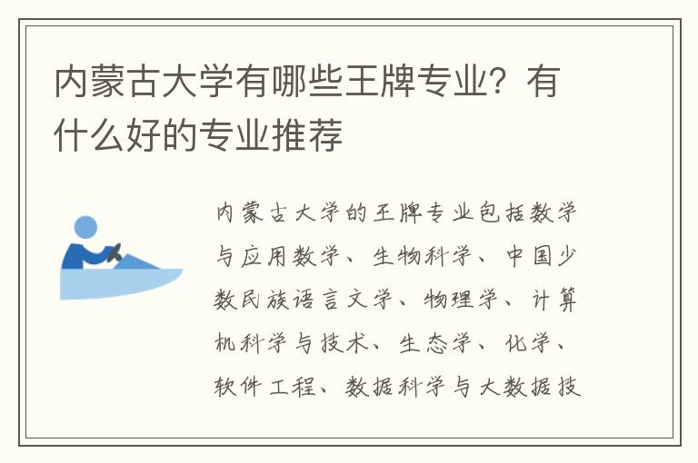 内蒙古大学有哪些王牌专业？有什么好的专业推荐