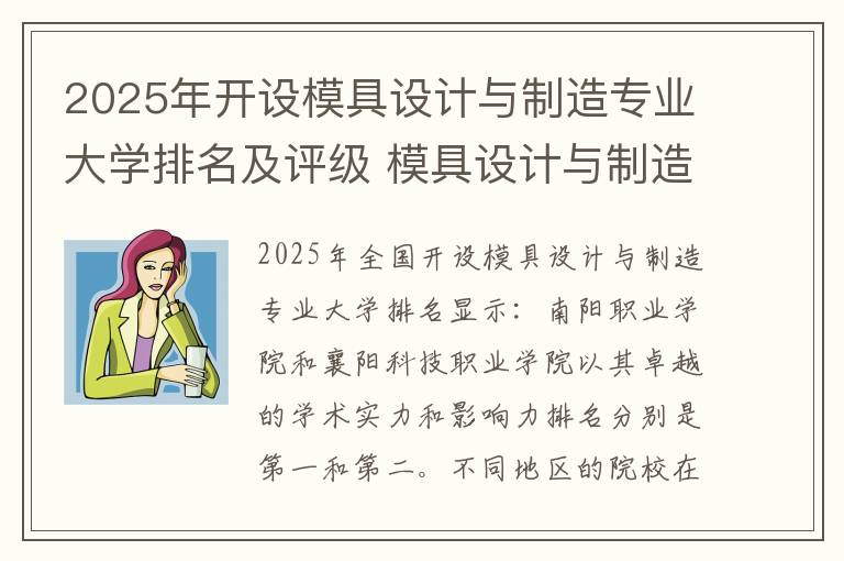 2025年开设模具设计与制造专业大学排名及评级 模具设计与制造专业就业的前景好吗