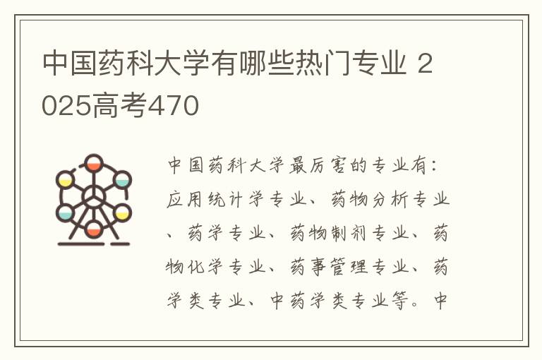中国药科大学有哪些热门专业 2025高考470