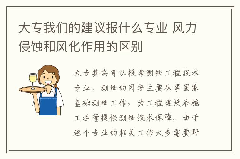 大专我们的建议报什么专业 风力侵蚀和风化作用的区别