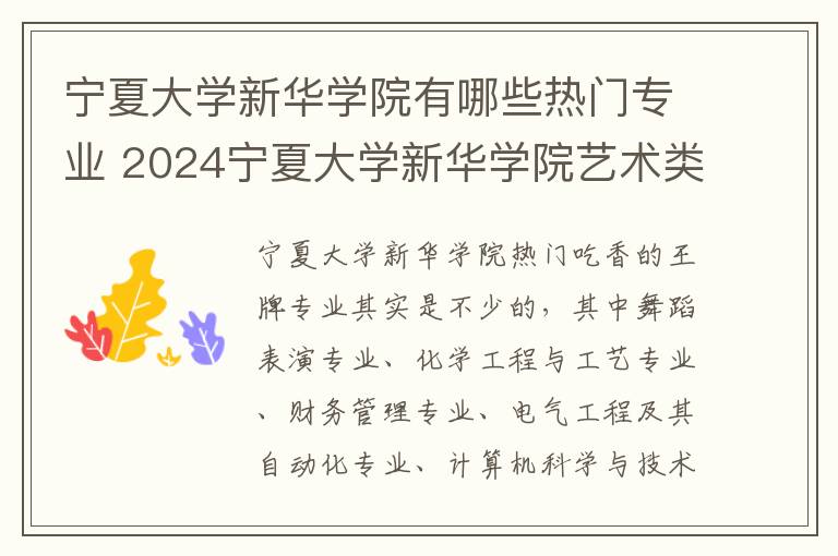 宁夏大学新华学院有哪些热门专业 2024宁夏大学新华学院艺术类专业学费多少钱一年