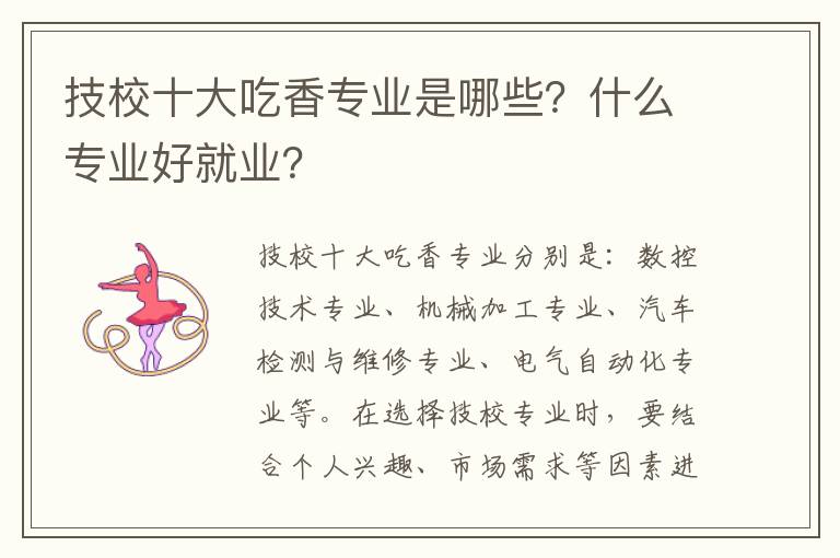 技校十大吃香专业是哪些？什么专业好就业？