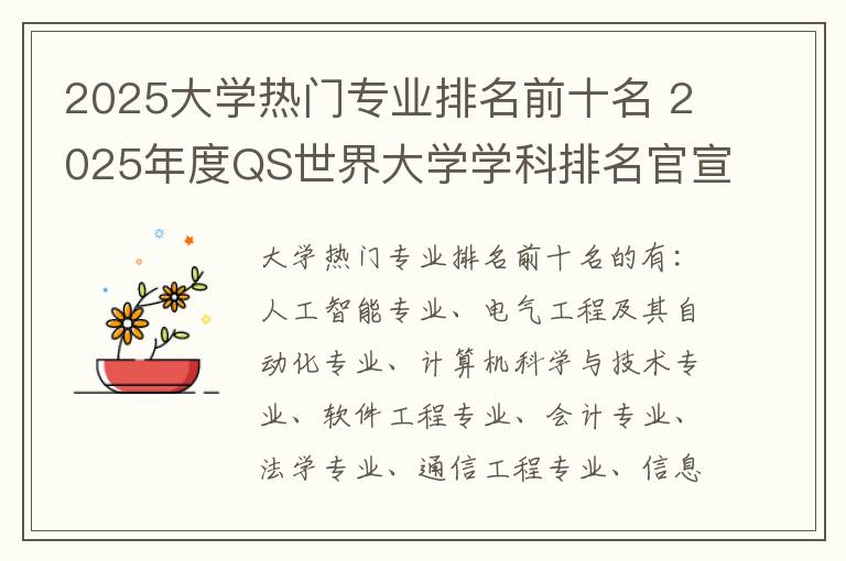 2025大学热门专业排名前十名 2025年度QS世界大学学科排名官宣!热门学科排名汇总清华、北师大进前1...