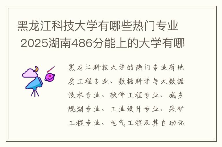 黑龙江科技大学有哪些热门专业 2025湖南486分能上的大学有哪些
