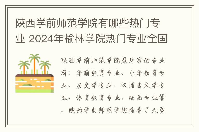 陕西学前师范学院有哪些热门专业 2024年榆林学院热门专业全国排名