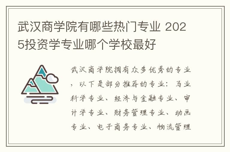 武汉商学院有哪些热门专业 2025投资学专业哪个学校最好