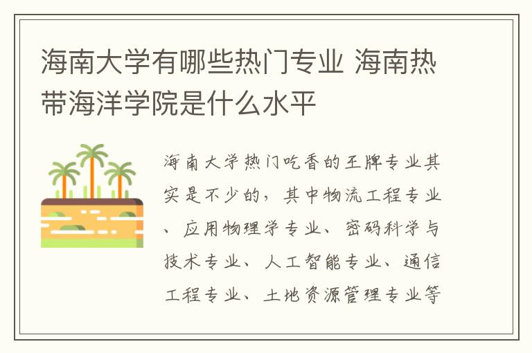海南大学有哪些热门专业 海南热带海洋学院是什么水平