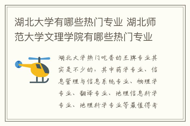 湖北大学有哪些热门专业 湖北师范大学文理学院有哪些热门专业