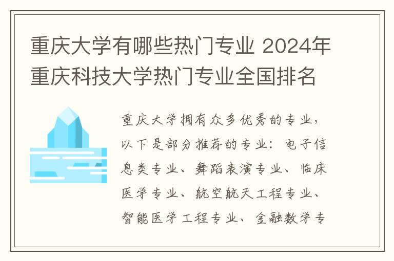 重庆大学有哪些热门专业 2024年重庆科技大学热门专业全国排名