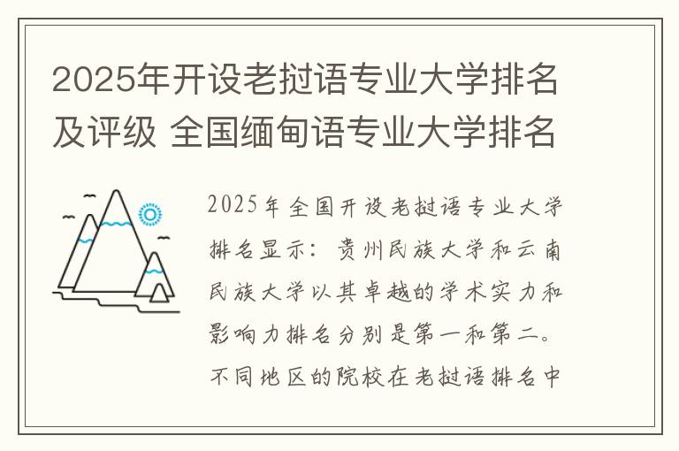 2025年开设老挝语专业大学排名及评级 全国缅甸语专业大学排名及分数线