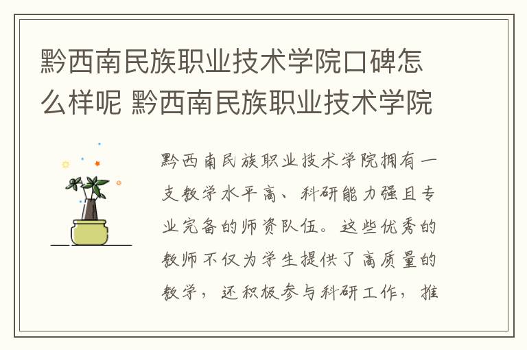 黔西南民族职业技术学院口碑怎么样呢 黔西南民族职业技术学院各省录取分数线及位次