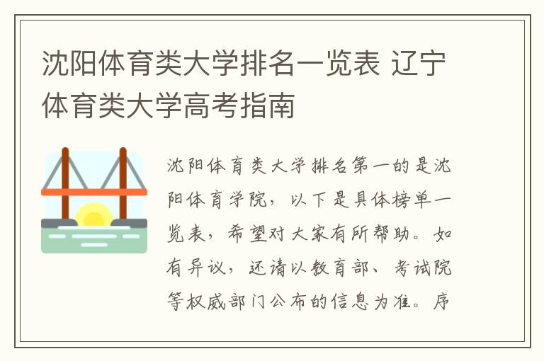 沈阳体育类大学排名一览表 辽宁体育类大学高考指南